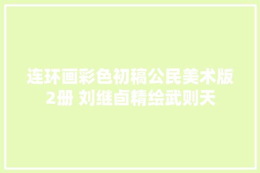 连环画彩色初稿公民美术版2册 刘继卣精绘武则天