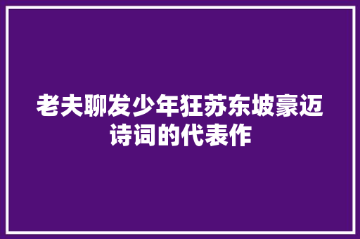 老夫聊发少年狂苏东坡豪迈诗词的代表作