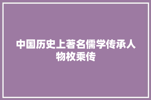中国历史上著名儒学传承人物枚乘传