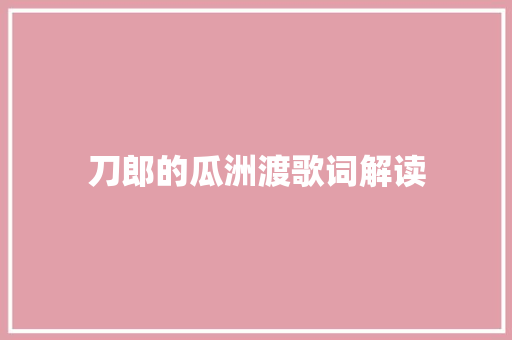 刀郎的瓜洲渡歌词解读