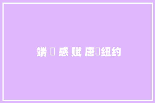  端 陽 感 赋 唐風纽约
