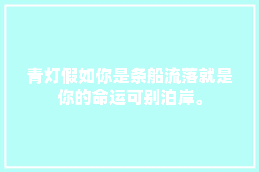 青灯假如你是条船流落就是你的命运可别泊岸。
