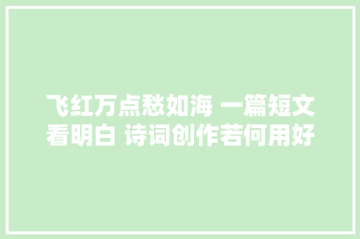 飞红万点愁如海 一篇短文看明白 诗词创作若何用好明喻隐喻和借喻
