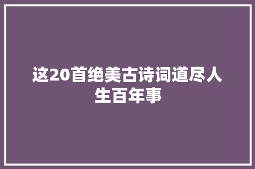 这20首绝美古诗词道尽人生百年事