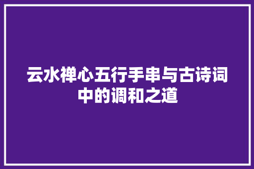 云水禅心五行手串与古诗词中的调和之道