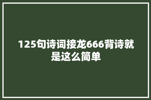 125句诗词接龙666背诗就是这么简单