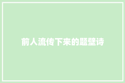 前人流传下来的题壁诗