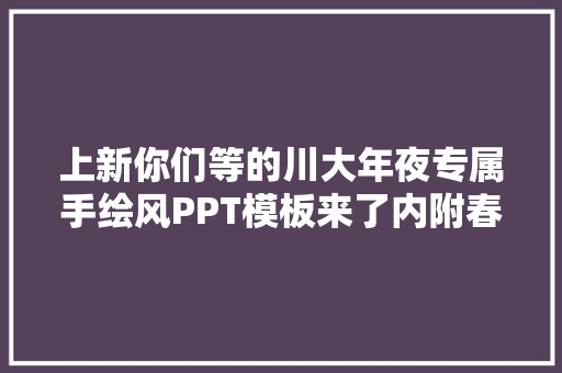 上新你们等的川大年夜专属手绘风PPT模板来了内附春日帆布包获奖名单