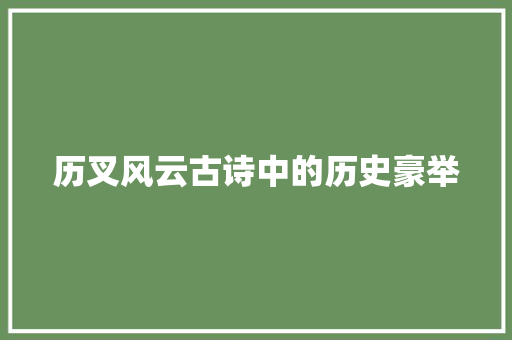 历叉风云古诗中的历史豪举