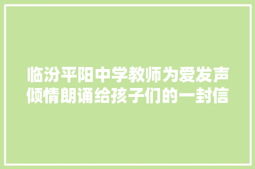 临汾平阳中学教师为爱发声倾情朗诵给孩子们的一封信