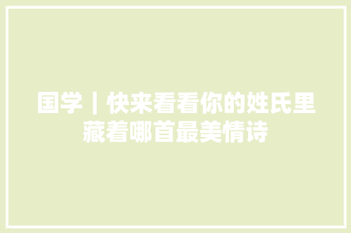 国学｜快来看看你的姓氏里藏着哪首最美情诗