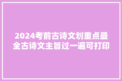 2024考前古诗文划重点最全古诗文主旨过一遍可打印