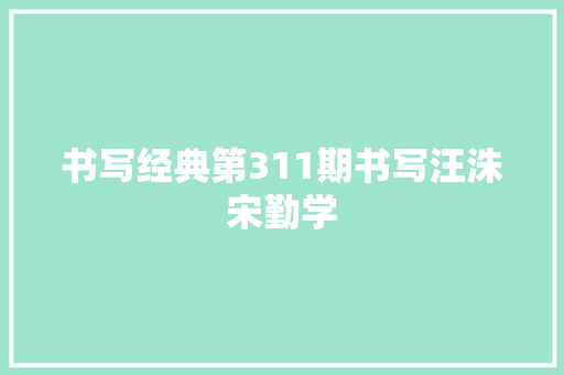 书写经典第311期书写汪洙宋勤学