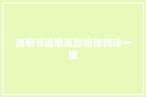 清明节追思英烈格律和诗一组
