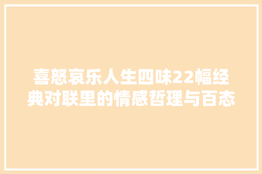 喜怒哀乐人生四味22幅经典对联里的情感哲理与百态人生