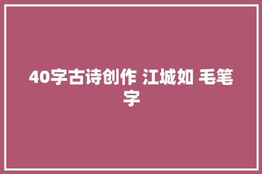 40字古诗创作 江城如 毛笔字