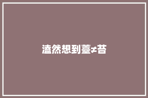 溘然想到薹≠苔