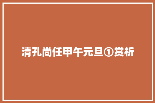 清孔尚任甲午元旦①赏析