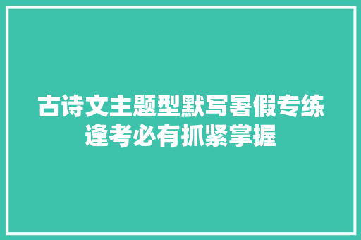 古诗文主题型默写暑假专练逢考必有抓紧掌握