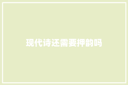 现代诗还需要押韵吗
