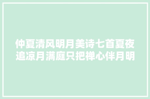 仲夏清风明月美诗七首夏夜追凉月满庭只把禅心伴月明
