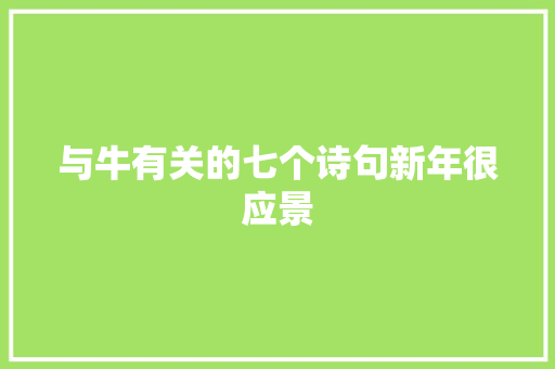 与牛有关的七个诗句新年很应景