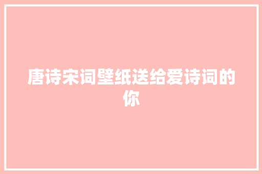 唐诗宋词壁纸送给爱诗词的你