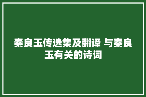 秦良玉传选集及翻译 与秦良玉有关的诗词