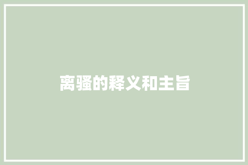 离骚的释义和主旨
