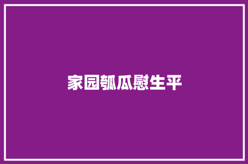 家园瓠瓜慰生平