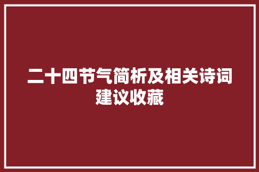 二十四节气简析及相关诗词建议收藏