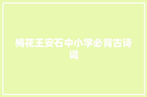 梅花王安石中小学必背古诗词