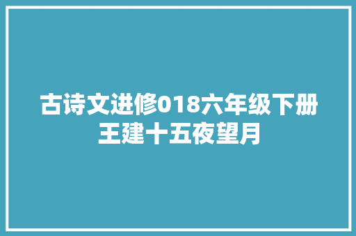 古诗文进修018六年级下册王建十五夜望月