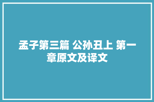 孟子第三篇 公孙丑上 第一章原文及译文