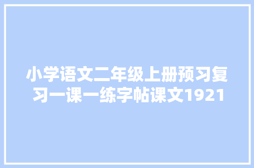 小学语文二年级上册预习复习一课一练字帖课文1921