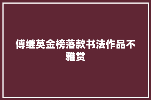傅继英金榜落款书法作品不雅赏