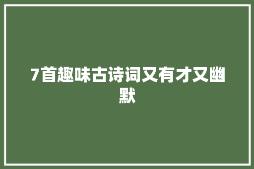 7首趣味古诗词又有才又幽默