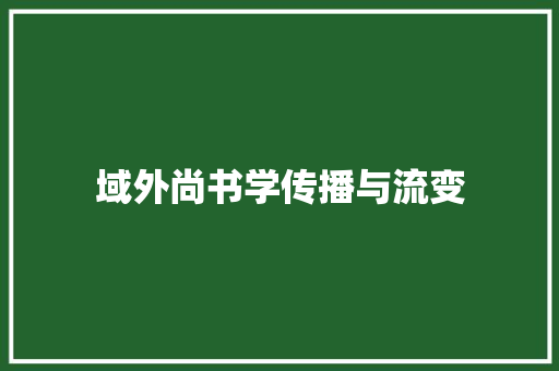 域外尚书学传播与流变