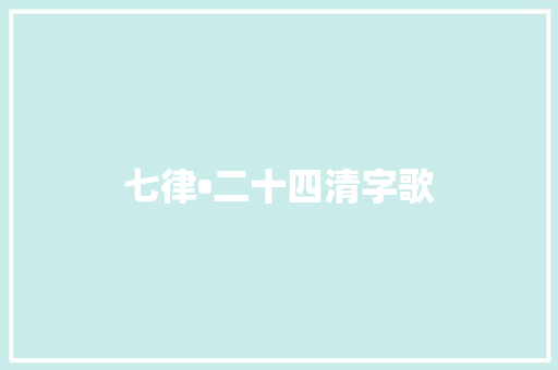 七律•二十四清字歌