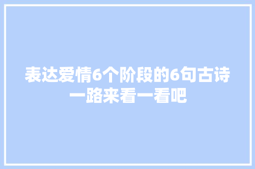 表达爱情6个阶段的6句古诗一路来看一看吧