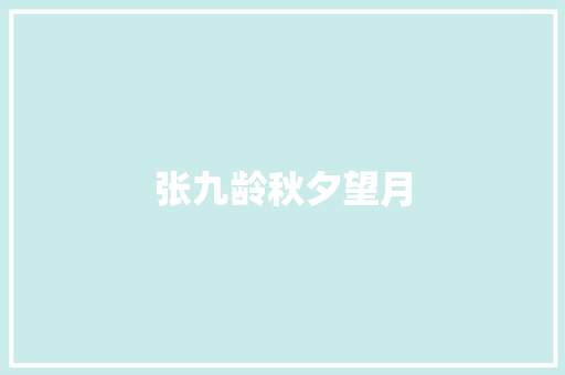 张九龄秋夕望月