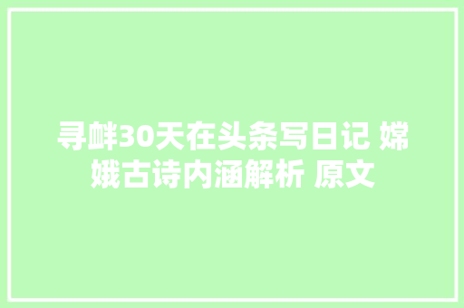 寻衅30天在头条写日记 嫦娥古诗内涵解析 原文