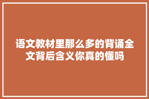 语文教材里那么多的背诵全文背后含义你真的懂吗