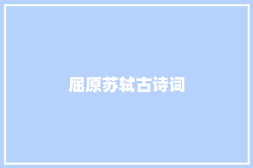 屈原苏轼古诗词