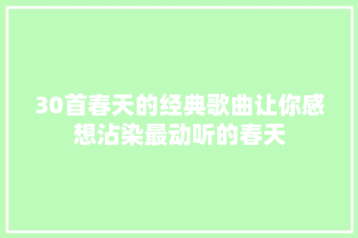 30首春天的经典歌曲让你感想沾染最动听的春天