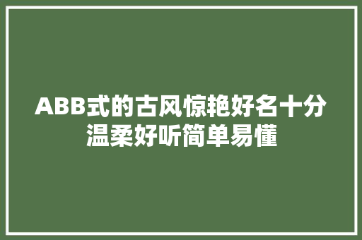ABB式的古风惊艳好名十分温柔好听简单易懂