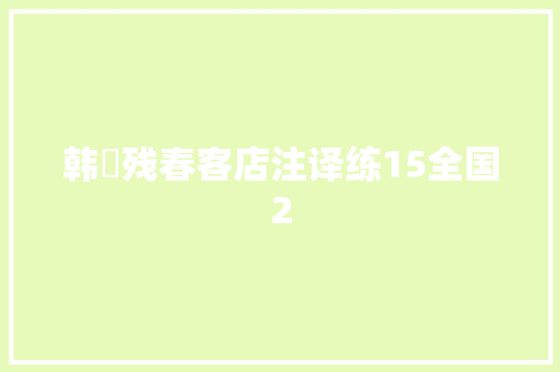 韩偓残春客店注译练15全国2