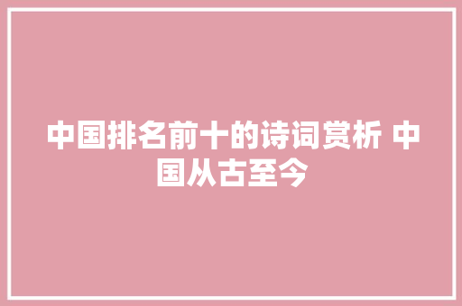 中国排名前十的诗词赏析 中国从古至今