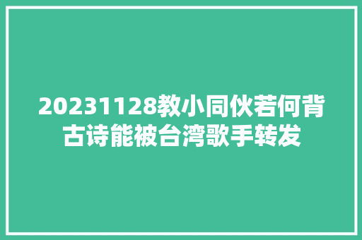 20231128教小同伙若何背古诗能被台湾歌手转发