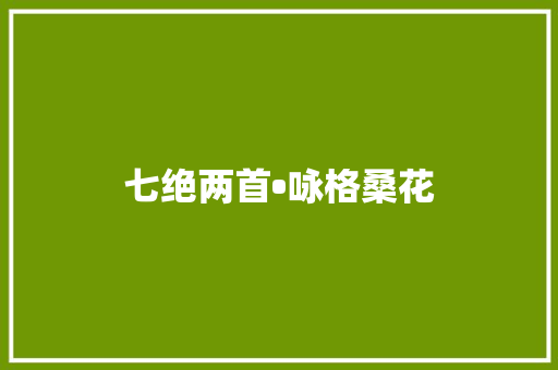 七绝两首•咏格桑花